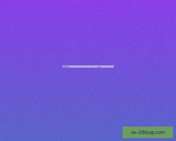 2026世界杯官方转播合作伙伴宣布全程提供震撼8K超高清画质观看体验
