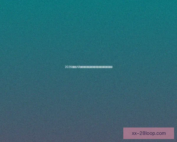 2026世界杯AR导航技术重塑球迷观赛体验与城市智慧出行新场景 2026世界杯AR导航技术重塑球迷观赛体验与城市智慧出行新场景